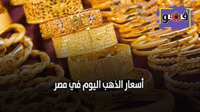 أسعار الذهب اليوم في مصر.. ارتفاع المعدن الأصفر جنيهين بمنتصف التعاملات