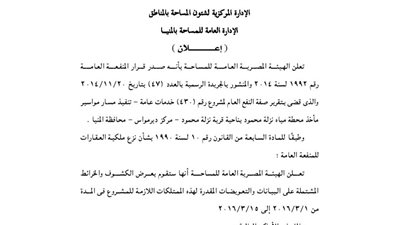 إعلانات الهيئة المصرية للمساحة بالمنيا