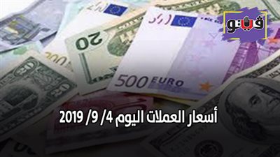 أسعار العملات اليوم في مصر بالجنيه المصرى | أسعار العملات اليوم 4/ 9/ 2019