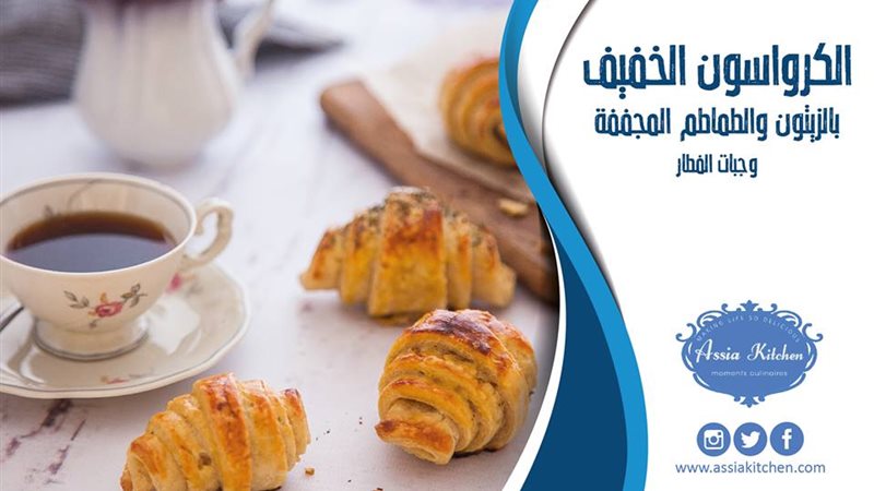 كرواسون بالزيتون