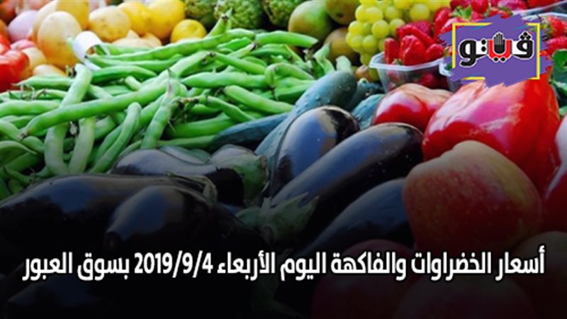أسعار الخضراوات والفاكهة