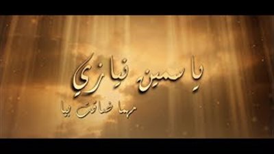 بالفيديو.. ياسمين نيازي تطرح دعاءً دينيًا بمناسبة 