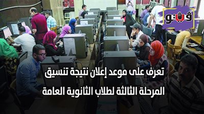 تعرف على موعد إعلان نتيجة تنسيق المرحلة الثالثة لطلاب الثانوية العامة