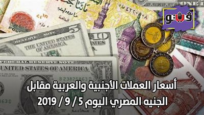 أسعار العملات الأجنبية والعربية مقابل الجنيه المصري اليوم 5 / 9 / 2019
