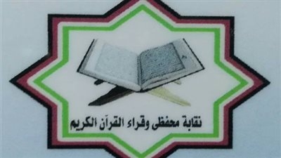 معركة نقابة القراء مع «الدخلاء» ونجوم «سوشيال ميديا».. «تصريح المزاولة» والضبطية القضائية أبرز بنود القانون الجديد.. عدم اعتماد العضوية الجديدة إلا بتوقيع نقيب المحافظة..