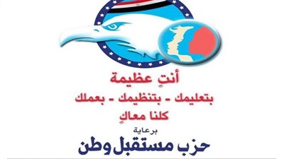 أمانة المرأة بحزب مستقبل وطن تدشن مبادرة 