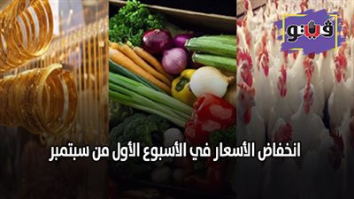 انخفاض الأسعار في الأسبوع الأول من سبتمبر