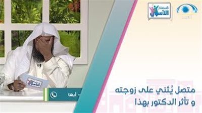 رد فعل غير متوقع لمذيع على متصل يمدح زوجته (فيديو)