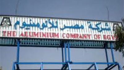 اللجنة النقابية بالألومنيوم توقف المفاوضات حول إجازات المناطق النائية