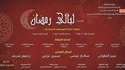 الأحد.. افتتاح أوبريت «ليالي رمضان» على مسرح «منف»