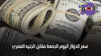 سعر الدولار اليوم الجمعة مقابل الجنيه المصري