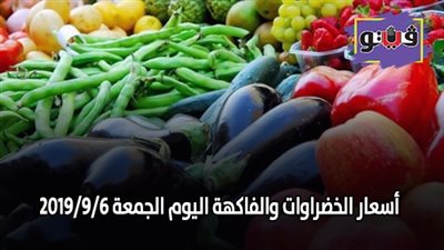 أسعار الخضراوات والفواكه اليوم الجمعة 6 سبتمبر 2019 (فيديو)