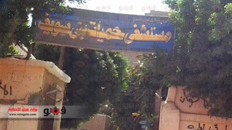 مستشفي الحميات ببني