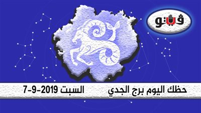 الابراج اليومية حظك اليوم برج الجدي السبت 7-9-2019