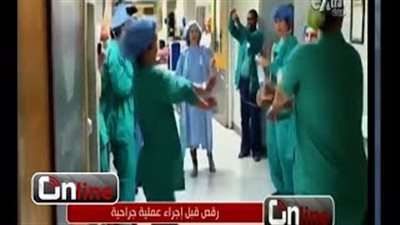 بالفيديو.. وصلة رقص لدكتور ومريضة قبل إجراء عملية جراحية