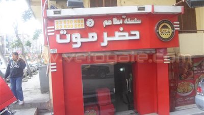 بالصور.. غلق مطعم «حضر موت» بالمنيل للعمل دون ترخيص