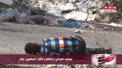 بالفيديو.. قناص حوثي يفجر رأس صحفي يمني