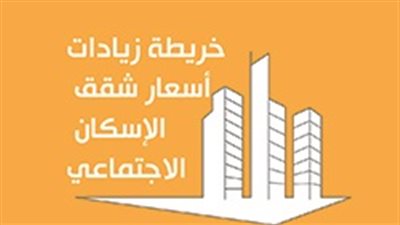 خريطة زيادات أسعار شقق الإسكان الاجتماعي‎
