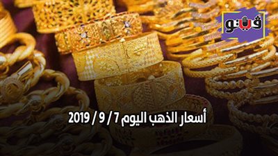 أسعار الذهب اليوم 7 / 9 / 2019.. المعدن الأصفر يتراجع جنيهين