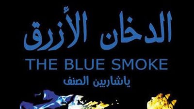 اتهام دار نشر وروائي بالسطو على عنوان رواية «الدخان الأزرق»