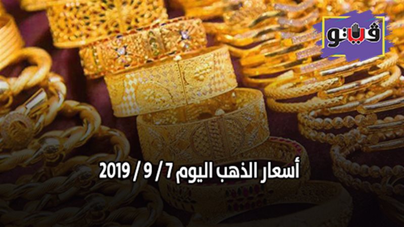 أسعار الذهب اليوم