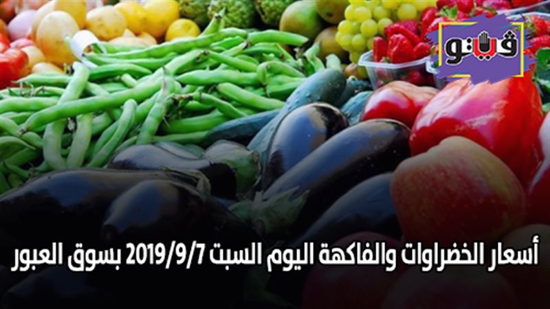أسعار الخضراوات والفاكهة