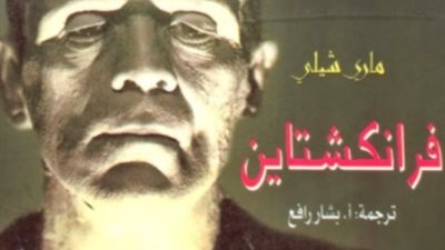 بريطانيا تحتفل بمرور 200 عام على صدور رواية «فرانكشتاين»