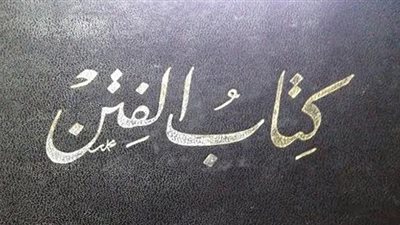بالصور.. كاتب يتنبأ بظهور «داعش» قبل ألف عام
