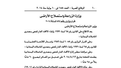 الزراعة: تجرى تعديلات باللائحة التنفيذية للاتحاد العام للحاصلات البستانية
