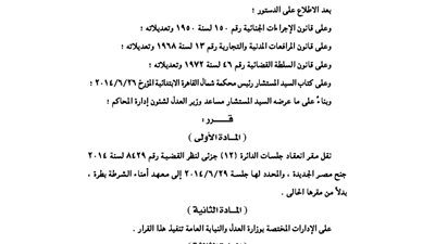 العدل: نقل أماكن عدد من الجلسات إلى أماكن أخرى