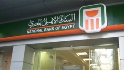 تفاصيل قرض السيارة من البنك الأهلي المصري