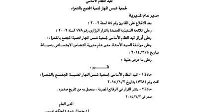 قيد لائحة جمعية شمس النهار لتنمية المجتمع