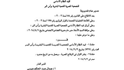 قيد النظام الأساسى للجمعية المصرية للتنمية البشرية