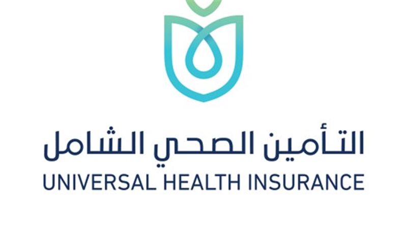  التأمين الصحي الشامل