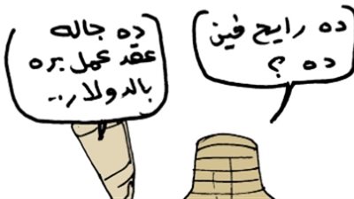 عرض الآثار المصرية بالخارج في كاريكاتير 