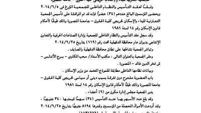 عقد تأسيس جمعية البناء لخريجى كلية الحقوق بالمنصورة