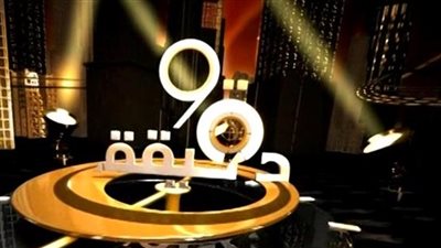 الليلة.. «90 دقيقة» يستضيف أسرة ضحية عيد الحب