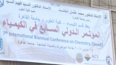 «علوم القاهرة» تنظم المؤتمر الدولي للكيمياء.. الإثنين