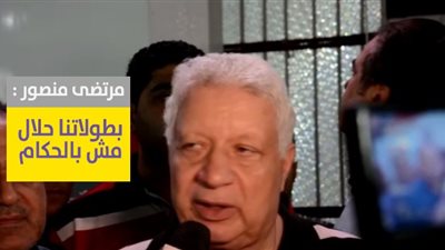 مرتضى منصور: «بطولاتنا حلال مش بالحكام» (فيديو)