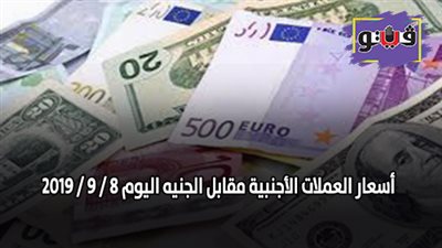 أسعار العملات الأجنبية مقابل الجنيه اليوم 8 / 9 / 2019