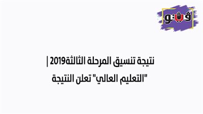 نتيجة تنسيق المرحلة الثالثة ٢٠١٩ | 