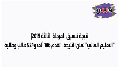 نتيجة تنسيق المرحلة الثالثة 2019 .. 