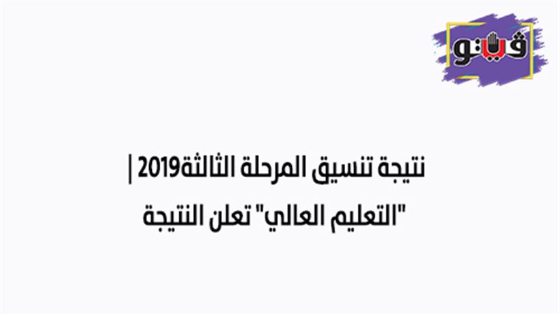 نتيجة تنسيق المرحلة
