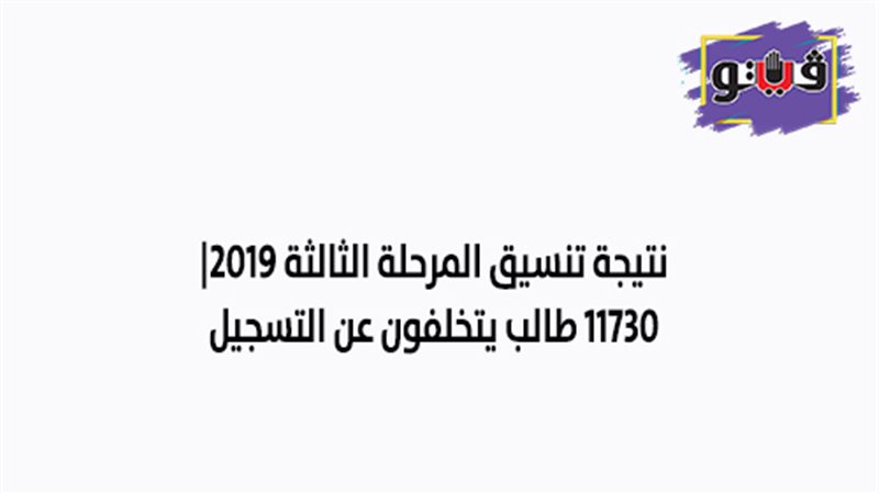 نتيجة تنسيق المرحلة