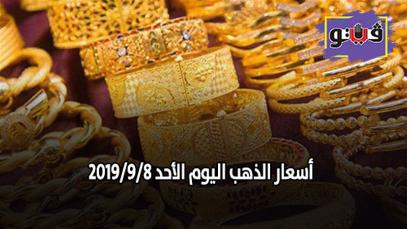 أسعار الذهب اليوم