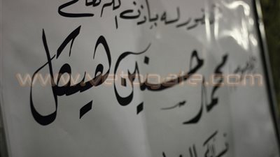 فاروق حسني و«أبوعيطة» ووزير الثقافة يشاركون في عزاء «هيكل»