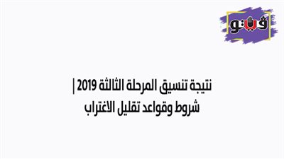 نتيجة تنسيق المرحلة الثالثة 2019 | شروط وقواعد تقليل الاغتراب