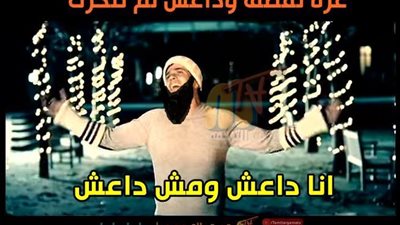 ساخرون.. أنا داعش ومش داعش