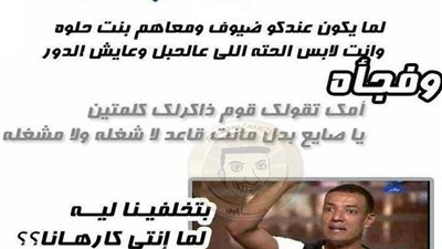 ساخرون: بتخلفينا ليه لما أنتى كارهانا ؟!