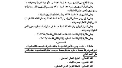 إنشاء نقطة شرطة جمصة الصناعية